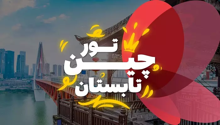 تور چین تابستان