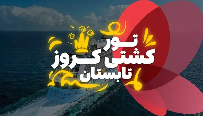 تور کشتی کروز تابستان