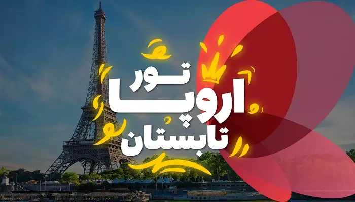 تور اروپا تابستان