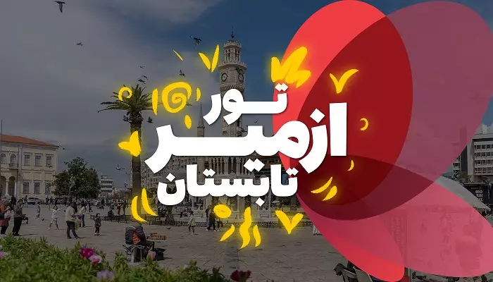 تور ازمیر تابستان