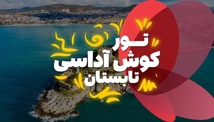 تور کوش آداسی تابستان