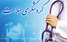 سامانه جامع گردشگری سلامت کشور راه اندازی شد