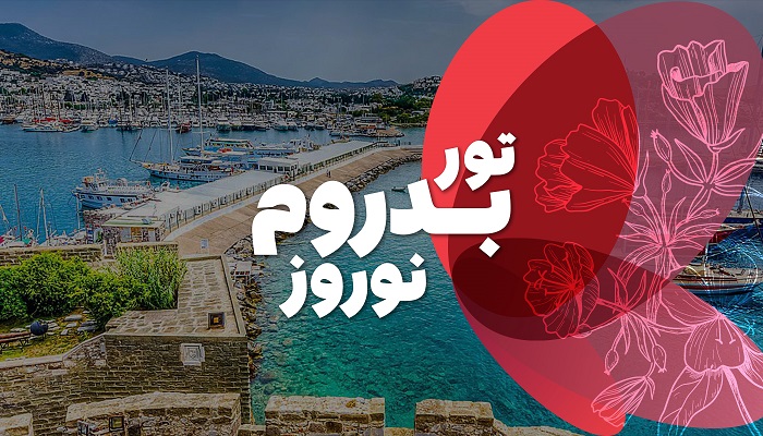 تور بدروم نوروز