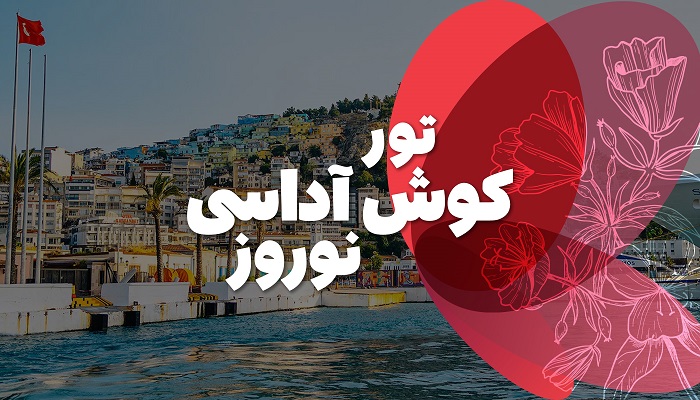 تور کوش آداسی نوروز