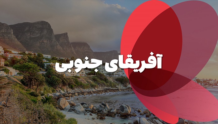 تور آفریقای جنوبی