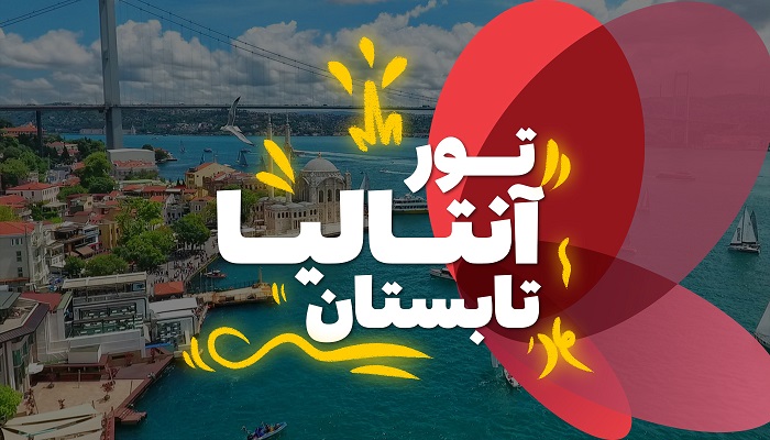 تور آنتالیا تابستان