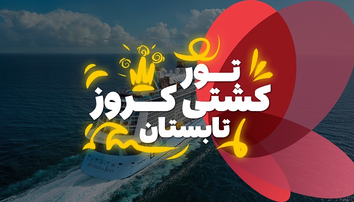 تور کشتی کروز تابستان