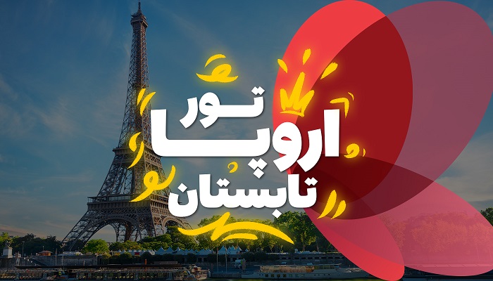 تور اروپا تابستان