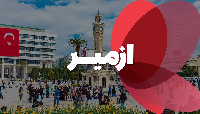 تور ازمیر