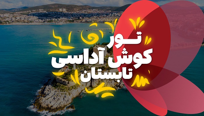 تور کوش آداسی تابستان