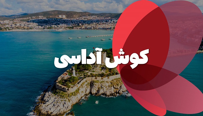 تور کوش آداسی