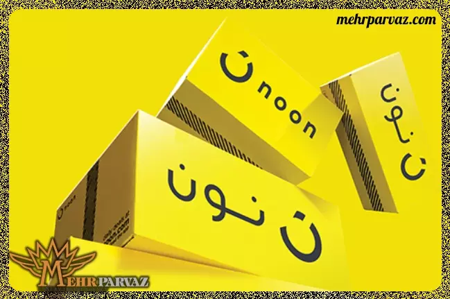 فروشگاه اینترنتی Noon دبی