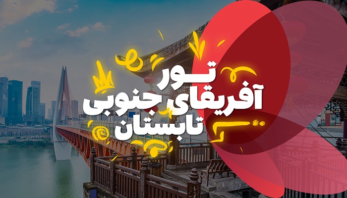 تور آفریقای جنوبی تابستان