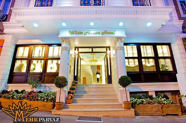 هتل وایت هاوس استانبول (White House Hotel Istanbul)